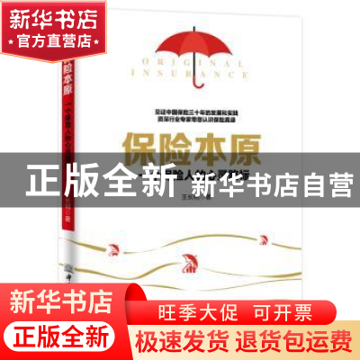 正版 保险本原:一个保险人的心灵路标 王长明著 中国商务出版社 9