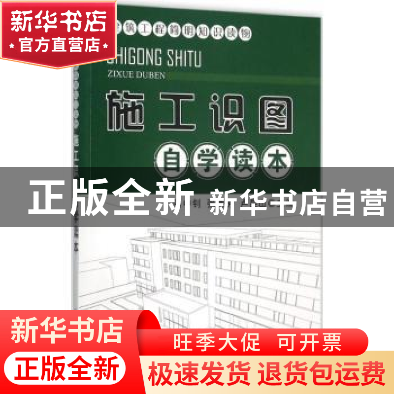 正版 施工识图自学读本 骆中钊,张惠芳,卢昆山主编 金盾出版社