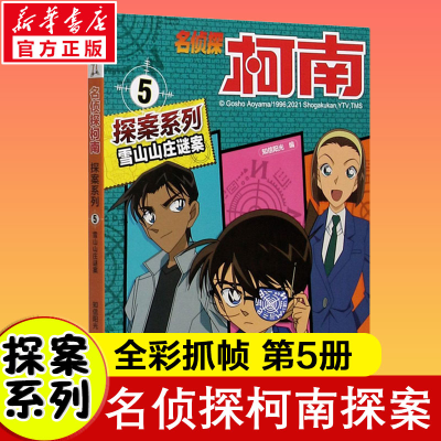 [M]雪山山庄谜案-9787556852451