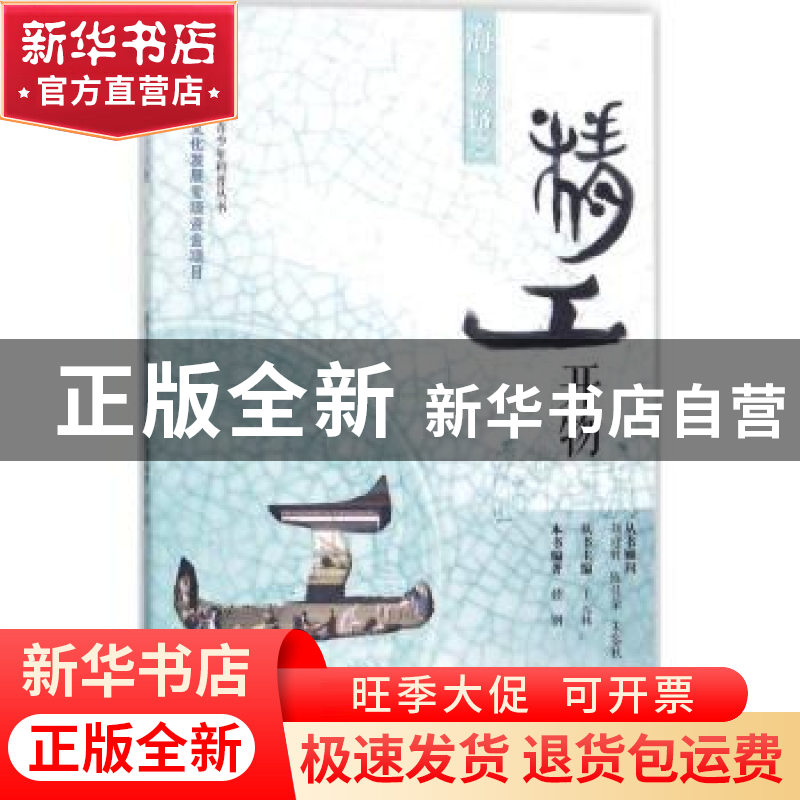 正版 海上丝路之精工开物 楼钢编著 广东科技出版社 978753596781