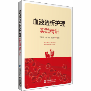 醉染图书血液透析护理实践精讲9787521419726
