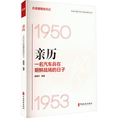 抗美援朝亲历记 [正版]亲历一名汽车兵在朝鲜战场的日子 抗美援朝亲历记 亲历者讲述史实亲见亲闻亲访记录书 军事战争纪实文