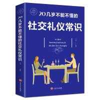 音像20几岁不能不懂的社交礼仪常识达夫 黄敏