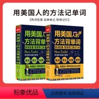 [正版]全2册|英语单词记背神器 用美国人方法背单词 单词密码词根词缀单词 英语单词速记法 思维导图英语速记单词四六级