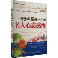 正版新书]青少年受益一生的名人心态感悟李鸥,李雪峰,汤吉夫 编9