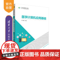 [正版] 医学计算机应用基础 清华大学出版社 娄岩 21世纪普通高校计算机公共课程规划教材