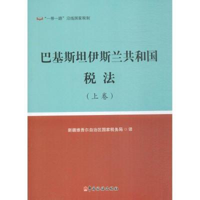 正版新书]巴基斯坦伊斯兰共和国税法新疆维吾尔自治区国家税务局