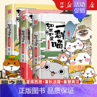 如果历史是一群喵1+2+3 [正版]如果历史是一群喵全套14册 肥志著 明末清初+大明皇朝篇+元末明初+夏商西周+春秋战