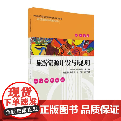 旅游资源开发与规划