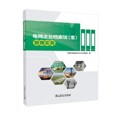 正版新书]电网企业档案馆(室)管理实务国网河南省电力公司档案