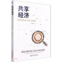 正版新书]共享经济—组织形态与行为革新赵慧娟 著9787509680681