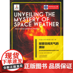 中国大科学装置出版工程(第二辑):探索空间天气的奥秘——东半球空间环境地基综合监测子午链