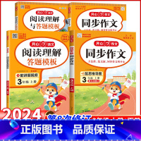 [三年级上+下册]同步作文+阅读理解(4本) 小学通用 [正版]2024新版小学生同步作文三年级上册下册四五六年级345