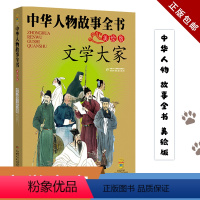 文学大家 [正版]文学大家 中华人物故事全书 美绘版 6-7-8-10-12岁儿童古代人物传记读物图画故事书 小学生课外