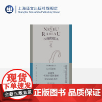 拉摩的侄儿 狄德罗作品集 [法]德尼·狄德罗 袁树仁 吴达元 译 哲理性小说的巅峰 辩证法的杰作 法国现代小说 上海译文