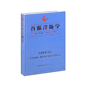 醉染图书脊髓诊断学978751007