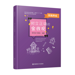 [M]财商养成(树立正确的金钱观) 张明星,何春梅编著 著 -9787550439276