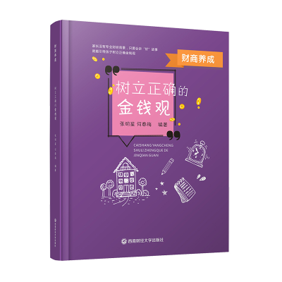 [M]财商养成(树立正确的金钱观) 张明星,何春梅编著 著 -9787550439276