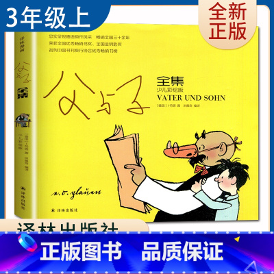 [正版]父与子全集 少儿彩绘版好书伴我成长三年级上册选读书译林出版社 3年级上学期好书 小学生暑假课外阅读书 南通总仓发