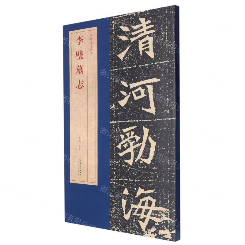 [N]李璧墓志/北魏墓志精品-9787539881805
