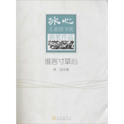 正版新书]谁言寸草心乔迁9787502843014