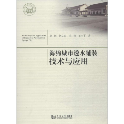 醉染图书海绵城市透水铺装技术与应用9787560883618