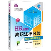 [N]HR赋能(离职法律风险预防与处理指南)/HR赋能书系-9787519776626
