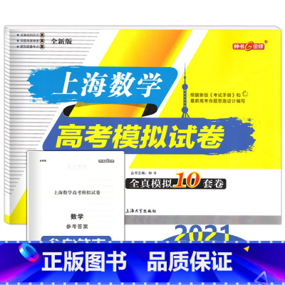 上海 数学 [正版]上海数学高考模拟试卷 全真模拟10套卷附答题纸高考数学命题思路考高一高二高三适用