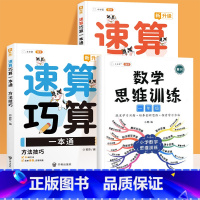 [全3册]速算巧算✚数学思维1年级 小学通用 [正版]小学数学速算技巧一本通巧算大全数学思维一年级数学计算题强化训练三四