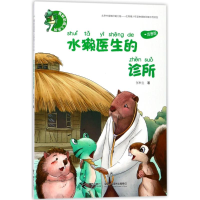 醉染图书水獭医生的诊所/青蛙咕呱儿系列9787544852975