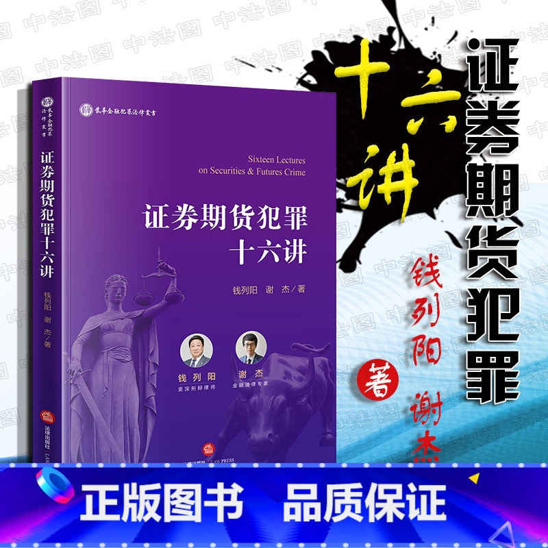 [正版]中法图 2019新书 证券期货犯罪十六讲 钱列阳 谢杰 法律出版社 内幕交易犯罪 市场操纵犯罪等 法律金融从业