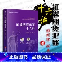 [正版]中法图 2019新书 证券期货犯罪十六讲 钱列阳 谢杰 法律出版社 内幕交易犯罪 市场操纵犯罪等 法律金融从业