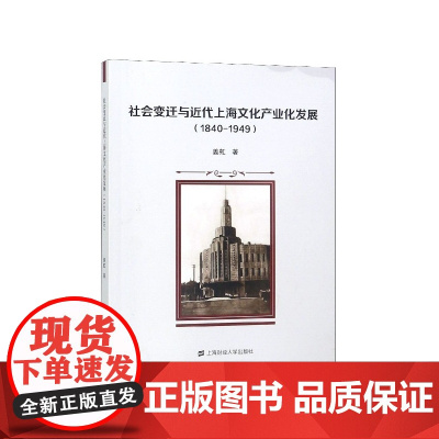 社会变迁与近代上海文化产业化发展(1840-1949)