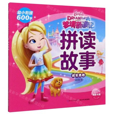 [N]诚实勇敢/梦境奇遇记拼读故事-9787572103971