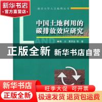 正版 中国土地利用的碳排放效应研究 赖力,黄贤金等著 南京大学