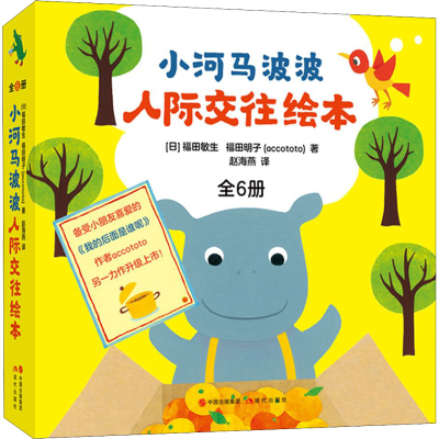 醉染图书小河马波波人际交往绘本(全6册)9787514393309
