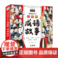 讲给孩子的漫画版成语故事 全8册 3-12岁 小木盒童书馆 著 儿童文学