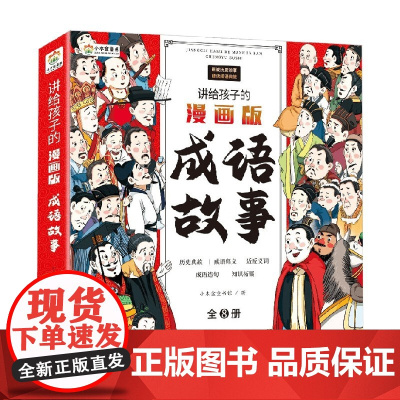 讲给孩子的漫画版成语故事 全8册 3-12岁 小木盒童书馆 著 儿童文学