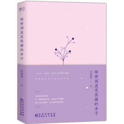 正版新书]做世间淡定优雅的女子吕夏乔9787221146236