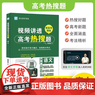 视频讲透高考热搜题语文 全国高中通用版 高一高二高三年级 清北教思课堂