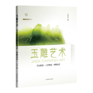 正版新书]玉雕艺术 文化脉络·工艺技法·创新设计王彩芸 著978754