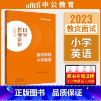 小学英语[面试教程] [正版]中公教资面试资料2023小学语文数学英语音乐美术体育教资面试教程初中高中化学物理生物地理历