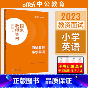 小学英语[面试教程] [正版]中公教资面试资料2023小学语文数学英语音乐美术体育教资面试教程初中高中化学物理生物地理历