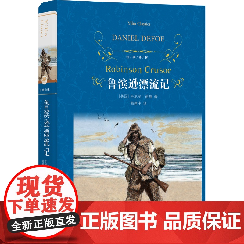 [正版书籍] 经典译林鲁滨逊漂流记 丹尼尔笛福著外国现当代经典文学 快乐读书吧六年级上册课外阅读名著世界经典文学名著