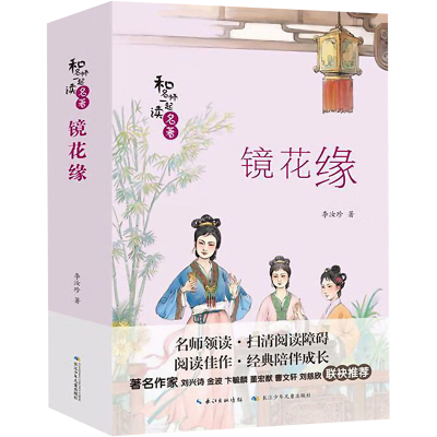 [M]镜花缘 [清]李汝珍 著 -9787556094028