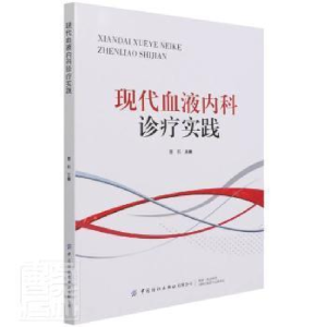 醉染图书现代血液内科诊疗实践9787518085910