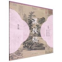 [N]倪瓒水竹居图容膝斋图虞山林壑图课徒稿/历代书画名作课徒稿丛书-9787558629082