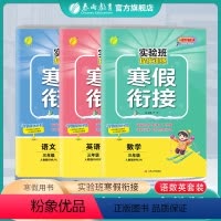 语数英三本套装 人教+人教+人教 小学三年级 [正版]2024实验班提优训练寒假衔接语文数学英语人教版三年级上册升下册小