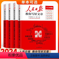 [中考版全2册]-技法与指导+热点与素材 [正版]2024人民日报教你写好文章中考版高考版热点与素材技法与指导高一二三写