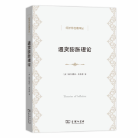 正版新书]通货膨胀理论赫尔穆特.弗里希9787100174466